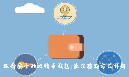 选择安全的比特币钱包：最佳存储方式详解