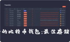 选择安全的比特币钱包：最佳存储方式详解