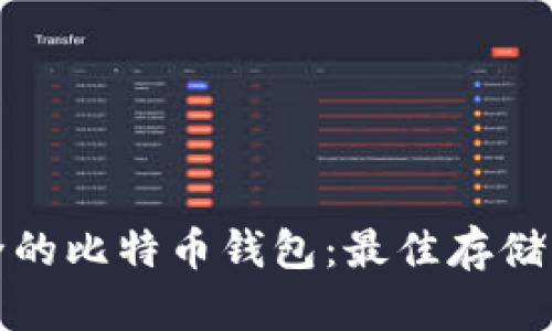 选择安全的比特币钱包：最佳存储方式详解