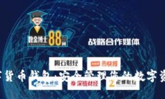 Web3数字货币钱包：安全管理您的数字资产的未来