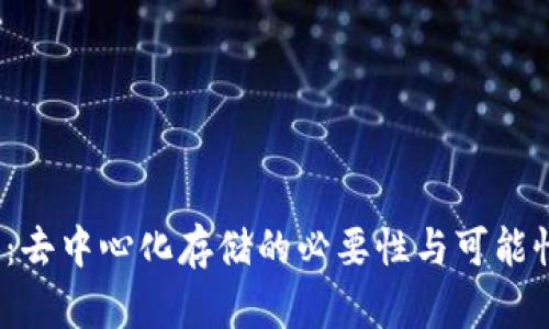 Web3：去中心化存储的必要性与可能性探讨