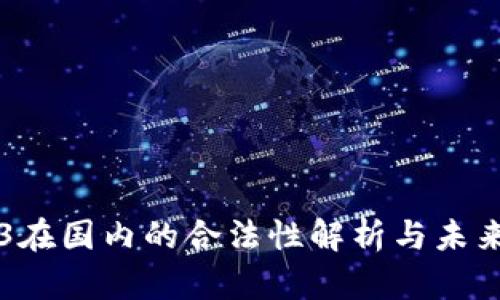 Web3在国内的合法性解析与未来展望