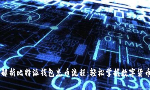 深度解析比特派钱包充币流程：轻松掌握数字货币交易