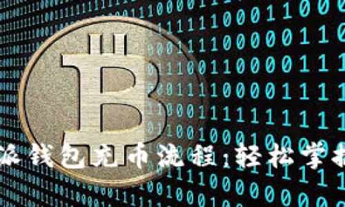 深度解析比特派钱包充币流程：轻松掌握数字货币交易
