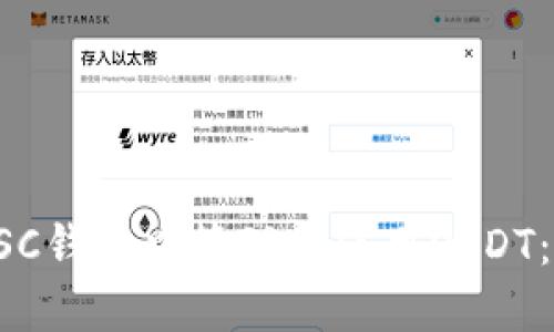 如何在BSC钱包中管理和使用USDT：全面指南