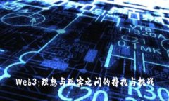 Web3：理想与现实之间的挣扎与挑战