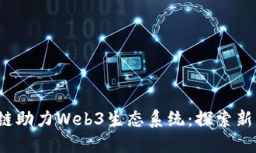  蚂蚁区块链助力Web3生态系统：探索新机遇与挑战