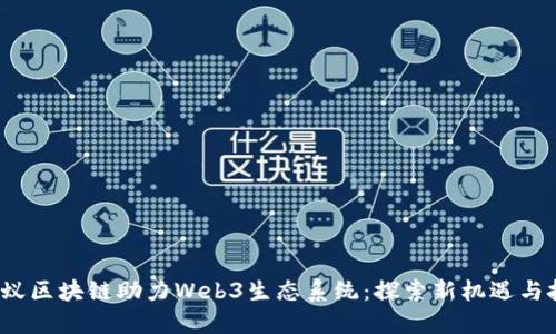  蚂蚁区块链助力Web3生态系统：探索新机遇与挑战