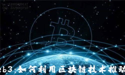 
探索迪拜Web3：如何利用区块链技术推动城市智能化