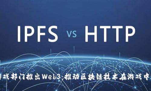 腾讯游戏部门推出Web3：推动区块链技术在游戏中的应用