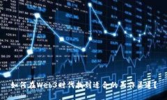 如何在Web3时代找到适合的工作渠道？