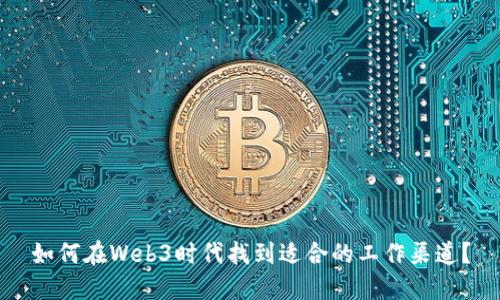 如何在Web3时代找到适合的工作渠道？