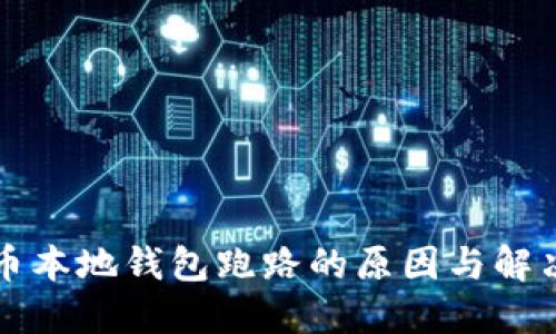 比特币本地钱包跑路的原因与解决方案