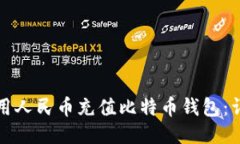 如何使用人民币充值比特币钱包：详尽指南