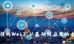 一看就懂的Web3：从基础到应用的全面解析