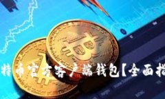 如何选择和使用比特币官方客户端钱包？全面指
