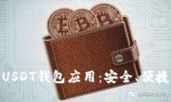 探索最佳的USDT钱包应用：安全、便捷与用户体验