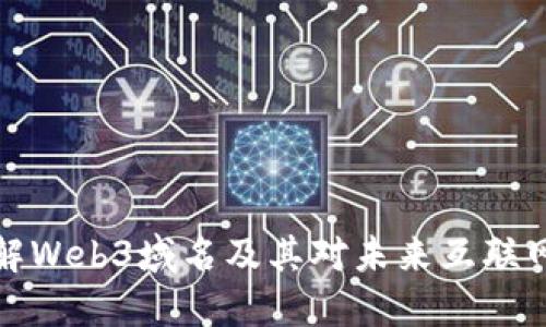 深入了解Web3域名及其对未来互联网的影响