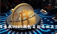 如何查找USDT钱包名称及相关信息