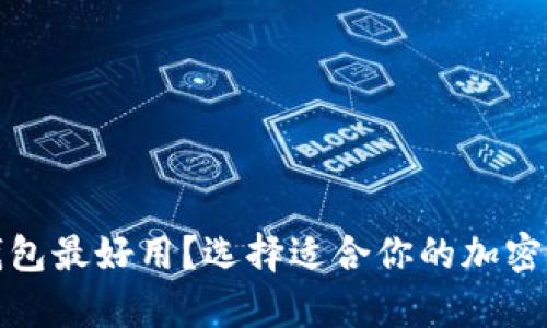 哪种比特币钱包最好用？选择适合你的加密货币存储方案