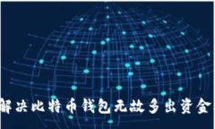 :如何解决比特币钱包无故多出资金问题？