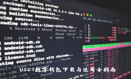  USDT数字钱包下载与使用全指南