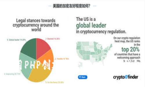 如何使用PHP创建和管理比特币钱包地址