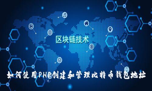如何使用PHP创建和管理比特币钱包地址