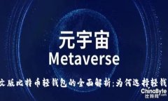 中文版比特币轻钱包的全面解析：为何选择轻钱