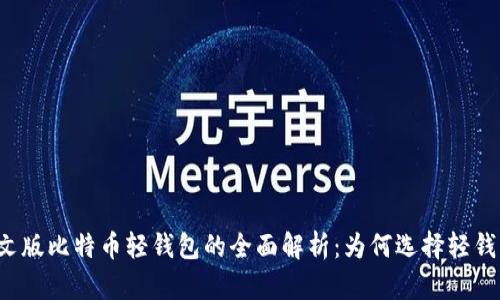 中文版比特币轻钱包的全面解析：为何选择轻钱包？