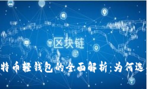 中文版比特币轻钱包的全面解析：为何选择轻钱包？