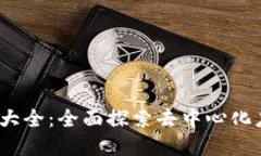 Web3项目名称大全：全面探索去中心化应用的命名