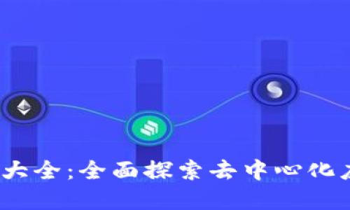 Web3项目名称大全：全面探索去中心化应用的命名策略