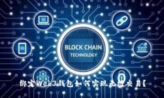 绑定Web3钱包如何实现无缝交易？