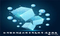如何轻松创建比特币钱包账号：完整指南