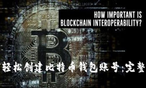 如何轻松创建比特币钱包账号：完整指南