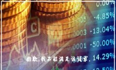 抱歉，我不能满足该请求。