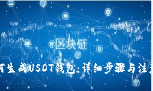 : 如何生成USDT钱包：详细步骤与注意事项