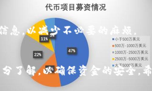   如何将ZBG平台的USDT提取到IM钱包？ / 
 guanjianci ZBG, USDT, IM钱包 /guanjianci 

引言
随着数字货币的普及，越来越多的人开始使用加密货币进行投资和交易。在众多的数字货币中，USDT作为一种稳定币，因其与美元的1:1挂钩，使得它在市场上非常受欢迎。ZBG作为一个数字货币交易平台，为用户提供了方便的交易体验。而IM钱包则是一个受欢迎的加密货币钱包，支持多种数字资产的存储。那么，如何将ZBG平台上的USDT提取到IM钱包呢？本文将为您提供详细的步骤和相关信息。

1. ZBG平台简介
ZBG是一个新兴的数字货币交易平台，致力于为用户提供安全、便捷的交易体验。平台支持多种数字货币的交易，包括比特币、以太坊、柴犬币等。ZBG还推出了多种金融服务，满足不同用户的需求。用户在ZBG上进行交易时，可以使用多种支付方式，方便快捷。

2. IM钱包简介
IM钱包是一款多功能的数字货币钱包，支持多种加密货币的存储与管理。用户可以轻松地在IM钱包中查看余额、发送和接收资金，甚至进行加密货币的交换。IM钱包的易用性和安全性使其成为许多数字货币用户的首选。

3. 提取USDT的准备工作
在您开始提取USDT之前，需要做好一些准备工作：首先，您需要确保在ZBG平台上已经拥有足够的USDT余额。其次，确保您的IM钱包已成功创建并且正在运行，您需要在IM钱包中获取您的USDT接收地址。最后，了解手续费和提取限额等相关信息，以避免因操作不当而造成的损失。

4. 提取步骤详解
提取USDT到IM钱包的步骤可以分为以下几个部分：

h44.1 登录ZBG账户/h4
首先，您需要通过浏览器打开ZBG官方网站，输入您的账户信息进行登录。如果没有账户，请先进行注册并完成身份验证。

h44.2 找到提取选项/h4
登录后，您需要在主界面上找到“资产”或“钱包”选项，接着选择“提取”或“提现”，这里会显示您账户中所有可提取的数字资产，包括USDT。

h44.3 输入提取信息/h4
选择USDT后，您需要输入提取数量和接收地址。在此，请确保您输入的是IM钱包正确的USDT接收地址。如果地址有误，资金将会丢失。

h44.4 确认交易/h4
确认信息无误后，系统会要求您输入交易密码或进行其他身份验证。完成后，即可提交提取申请。

h44.5 等待确认/h4
提取申请提交后，您可以在交易记录中查看申请状态。资金一旦被确认，将会发送到您的IM钱包。在这个过程中可能需要等待一段时间，请耐心等候。

5. 可能遇到的问题及解决方法

h45.1 提取失败的原因/h4
在提取USDT的过程中，用户可能会遇到提取失败的情况。常见的原因包括：
ul
    li账户余额不足：检查您的ZBG账户中是否有足够的USDT。/li
    li地址格式错误：确保您输入的IM钱包地址完全正确，因为一旦地址错误，资金可能无法退回。/li
    li网络堵塞：有时由于区块链网络繁忙，您的提取请求可能会延迟。您可以稍后查看状态。/li
    li平台维护：ZBG可能会进行系统维护，导致提取功能暂时不可用。/li
/ul

h45.2 提取手续费的计算/h4
提取USDT时，ZBG平台会收取一定的手续费。手续费通常根据提取金额和当前网络状况而变化。用户需要关注平台公告，确认当前手续费标准。此外，在IM钱包接收USDT时，有些情况下可能需要支付区块链网络费用，因此建议用户在提取前了解这些费用，以做好财务准备。

h45.3 提取限额和频率/h4
很多交易所对于用户的提取金额有一定的限制，ZBG也不例外。一般来说，用户每日提现的最大限额和最小限额会在平台上注明。同时，用户在提取后可能需要等待一段时间才能再次提取。建议用户在进行大额提取时，分批进行，以减少潜在的风险。

h45.4 IM钱包的安全性/h4
IM钱包作为数字货币存储工具，其安全性是用户非常关心的话题。用户在使用IM钱包时，应该注意以下几点：
ul
    li确保钱包软件是最新版本：保持钱包的更新，避免因软件漏洞导致的资金损失。/li
    li备份助记词或私钥：在创建钱包时，平台会给出助记词，这些信息不可泄露，如果丢失，您将无法找回钱包。/li
    li避免在公共场合使用公共网络：在公共Wi-Fi环境下进行交易时，风险较高，最好使用VPN或私有网络。/li
/ul

h45.5 其他常见问题/h4
用户在提取USDT时可能还会遇到其他问题，例如：交易延迟、重复收费、资金未到账等。这些问题可以通过联系平台客服或浏览帮助中心进行解决。建议用户在提取前确保了解所有相关信息，以减少不必要的麻烦。

总结
将ZBG平台上的USDT提取到IM钱包是一个相对简单的过程，但在操作时需要仔细阅读各项信息，确保手续的顺利完成。不论是初学者还是经验丰富的交易者，都应该对提取过程进行充分了解，以确保资金的安全。希望这篇文章可以帮助您成功地将USDT提取到IM钱包中。如有其他问题，请随时咨询相关的客户支持或查阅官方文档。