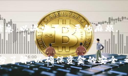   如何将ZBG平台的USDT提取到IM钱包？ / 
 guanjianci ZBG, USDT, IM钱包 /guanjianci 

引言
随着数字货币的普及，越来越多的人开始使用加密货币进行投资和交易。在众多的数字货币中，USDT作为一种稳定币，因其与美元的1:1挂钩，使得它在市场上非常受欢迎。ZBG作为一个数字货币交易平台，为用户提供了方便的交易体验。而IM钱包则是一个受欢迎的加密货币钱包，支持多种数字资产的存储。那么，如何将ZBG平台上的USDT提取到IM钱包呢？本文将为您提供详细的步骤和相关信息。

1. ZBG平台简介
ZBG是一个新兴的数字货币交易平台，致力于为用户提供安全、便捷的交易体验。平台支持多种数字货币的交易，包括比特币、以太坊、柴犬币等。ZBG还推出了多种金融服务，满足不同用户的需求。用户在ZBG上进行交易时，可以使用多种支付方式，方便快捷。

2. IM钱包简介
IM钱包是一款多功能的数字货币钱包，支持多种加密货币的存储与管理。用户可以轻松地在IM钱包中查看余额、发送和接收资金，甚至进行加密货币的交换。IM钱包的易用性和安全性使其成为许多数字货币用户的首选。

3. 提取USDT的准备工作
在您开始提取USDT之前，需要做好一些准备工作：首先，您需要确保在ZBG平台上已经拥有足够的USDT余额。其次，确保您的IM钱包已成功创建并且正在运行，您需要在IM钱包中获取您的USDT接收地址。最后，了解手续费和提取限额等相关信息，以避免因操作不当而造成的损失。

4. 提取步骤详解
提取USDT到IM钱包的步骤可以分为以下几个部分：

h44.1 登录ZBG账户/h4
首先，您需要通过浏览器打开ZBG官方网站，输入您的账户信息进行登录。如果没有账户，请先进行注册并完成身份验证。

h44.2 找到提取选项/h4
登录后，您需要在主界面上找到“资产”或“钱包”选项，接着选择“提取”或“提现”，这里会显示您账户中所有可提取的数字资产，包括USDT。

h44.3 输入提取信息/h4
选择USDT后，您需要输入提取数量和接收地址。在此，请确保您输入的是IM钱包正确的USDT接收地址。如果地址有误，资金将会丢失。

h44.4 确认交易/h4
确认信息无误后，系统会要求您输入交易密码或进行其他身份验证。完成后，即可提交提取申请。

h44.5 等待确认/h4
提取申请提交后，您可以在交易记录中查看申请状态。资金一旦被确认，将会发送到您的IM钱包。在这个过程中可能需要等待一段时间，请耐心等候。

5. 可能遇到的问题及解决方法

h45.1 提取失败的原因/h4
在提取USDT的过程中，用户可能会遇到提取失败的情况。常见的原因包括：
ul
    li账户余额不足：检查您的ZBG账户中是否有足够的USDT。/li
    li地址格式错误：确保您输入的IM钱包地址完全正确，因为一旦地址错误，资金可能无法退回。/li
    li网络堵塞：有时由于区块链网络繁忙，您的提取请求可能会延迟。您可以稍后查看状态。/li
    li平台维护：ZBG可能会进行系统维护，导致提取功能暂时不可用。/li
/ul

h45.2 提取手续费的计算/h4
提取USDT时，ZBG平台会收取一定的手续费。手续费通常根据提取金额和当前网络状况而变化。用户需要关注平台公告，确认当前手续费标准。此外，在IM钱包接收USDT时，有些情况下可能需要支付区块链网络费用，因此建议用户在提取前了解这些费用，以做好财务准备。

h45.3 提取限额和频率/h4
很多交易所对于用户的提取金额有一定的限制，ZBG也不例外。一般来说，用户每日提现的最大限额和最小限额会在平台上注明。同时，用户在提取后可能需要等待一段时间才能再次提取。建议用户在进行大额提取时，分批进行，以减少潜在的风险。

h45.4 IM钱包的安全性/h4
IM钱包作为数字货币存储工具，其安全性是用户非常关心的话题。用户在使用IM钱包时，应该注意以下几点：
ul
    li确保钱包软件是最新版本：保持钱包的更新，避免因软件漏洞导致的资金损失。/li
    li备份助记词或私钥：在创建钱包时，平台会给出助记词，这些信息不可泄露，如果丢失，您将无法找回钱包。/li
    li避免在公共场合使用公共网络：在公共Wi-Fi环境下进行交易时，风险较高，最好使用VPN或私有网络。/li
/ul

h45.5 其他常见问题/h4
用户在提取USDT时可能还会遇到其他问题，例如：交易延迟、重复收费、资金未到账等。这些问题可以通过联系平台客服或浏览帮助中心进行解决。建议用户在提取前确保了解所有相关信息，以减少不必要的麻烦。

总结
将ZBG平台上的USDT提取到IM钱包是一个相对简单的过程，但在操作时需要仔细阅读各项信息，确保手续的顺利完成。不论是初学者还是经验丰富的交易者，都应该对提取过程进行充分了解，以确保资金的安全。希望这篇文章可以帮助您成功地将USDT提取到IM钱包中。如有其他问题，请随时咨询相关的客户支持或查阅官方文档。