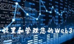  如何安全设置和管理您的Web3钱包密码？