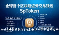 打造Web3中国版微信：构建去中心化社交平台的未