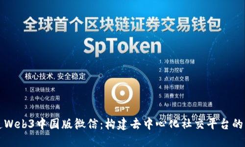 打造Web3中国版微信：构建去中心化社交平台的未来