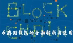 比特币存储钱包的全面解析与使用指南