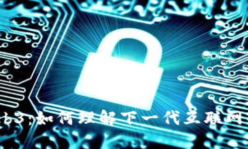 揭秘Web3：如何理解下一代互联网的重要性