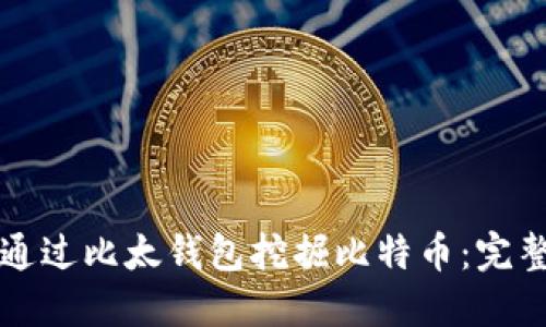 如何通过比太钱包挖掘比特币：完整指南