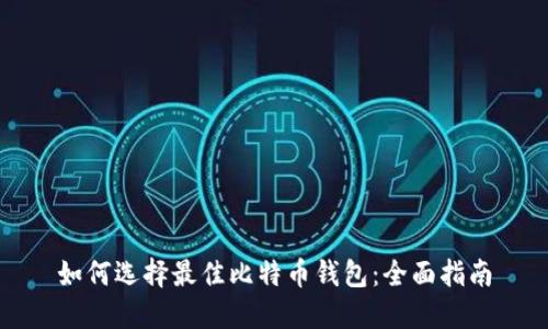 如何选择最佳比特币钱包：全面指南