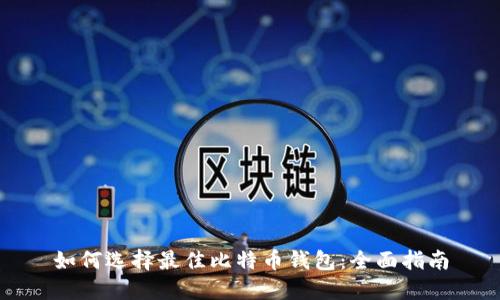 如何选择最佳比特币钱包：全面指南