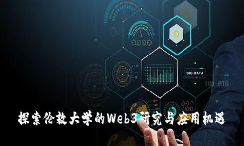 探索伦敦大学的Web3研究与应用机遇