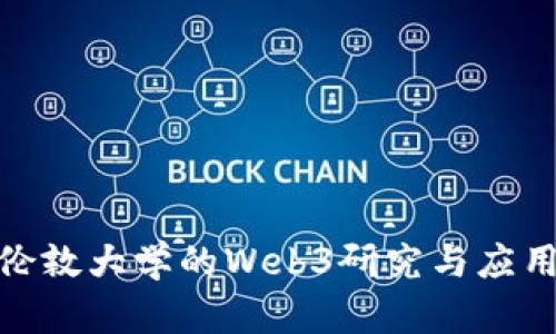 探索伦敦大学的Web3研究与应用机遇